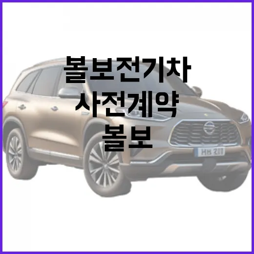 볼보 전기차 사전계약 몰리기 전에 따져보는 방법 - 요약