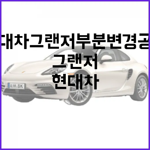 현대차 그랜저 부분변경 공개 소식, 구매 전 확인하는 방법 - 요약