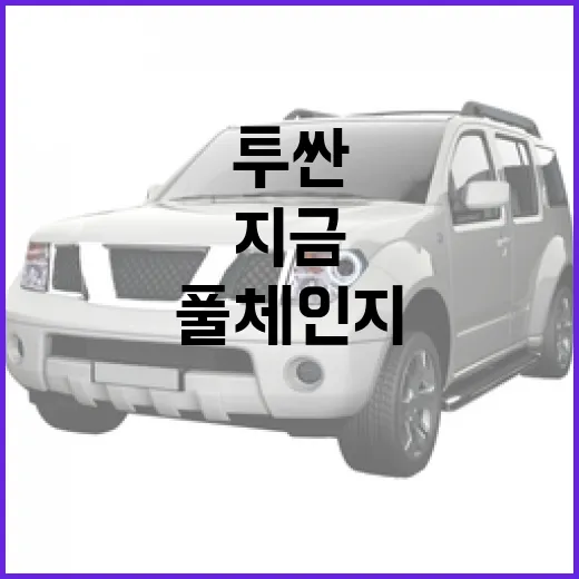 투싼 풀체인지 기다리는 방법, 지금 계약해도 되는 사람과 기다릴 사람 - 요약