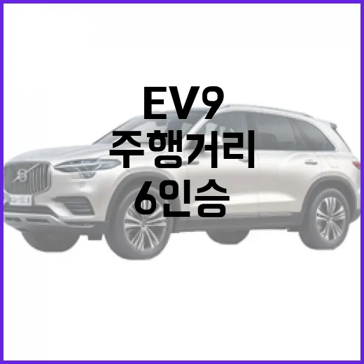 EV9 제대로 고르는 방법, 6인승·7인승부터 주행거리까지 이렇게 보면 됩니다 - 요약