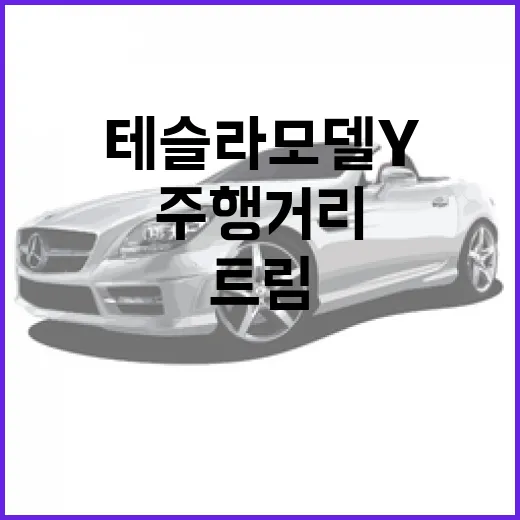 테슬라 모델Y 사려면 이렇게 고르세요: 트림, 주행거리, 충전까지 현실 기준으로 보는 방법 - 요약