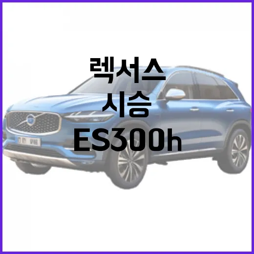렉서스 ES300h 고르는 방법, 시승 전에 꼭 따져볼 포인트 - 요약