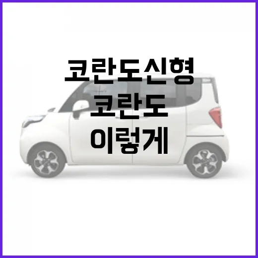 코란도 신형 고르는 방법, 전기차와 가솔린 중 헷갈릴 때 이렇게 보면 쉽습니다 - 요약