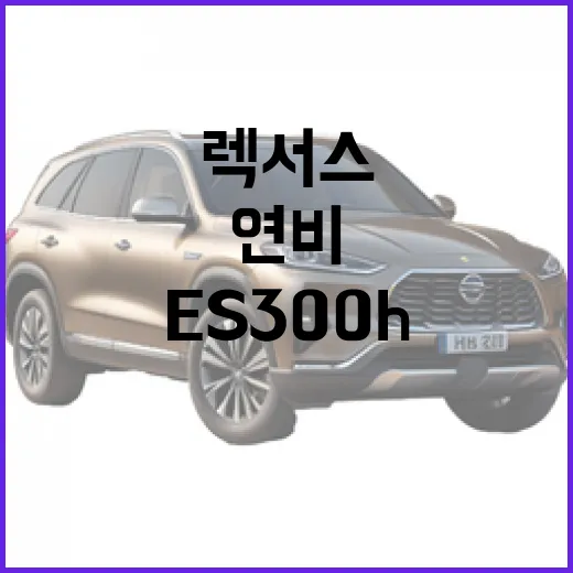 렉서스 ES300h 사려면 이렇게 보세요: 연비, 승차감, 중고 체크 방법 - 요약