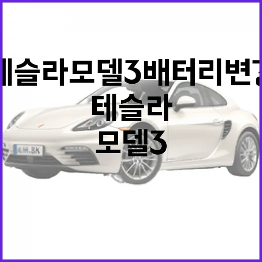테슬라 모델3 배터리 변경하려면 이렇게 준비하세요 - 요약