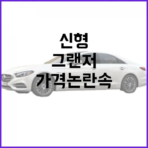 그랜저 신형 가격 논란 속에서 현실적으로 고르는 방법 - 요약
