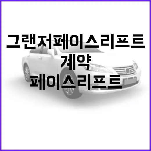 그랜저 페이스리프트 기다릴지 판단하는 방법, 지금 계약 전 체크할 것 - 요약