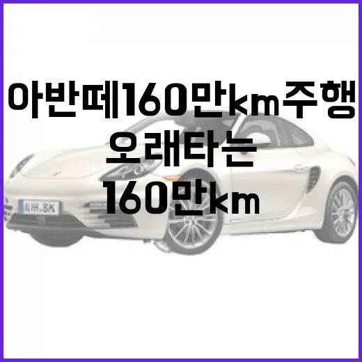 아반떼 160만km 주행 사례로 내 차 오래 타는 방법 - 요약
