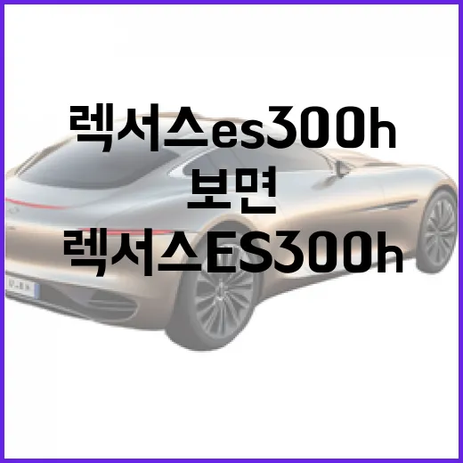 렉서스 ES300h 사려면 이렇게 따져보면 됩니다 - 요약