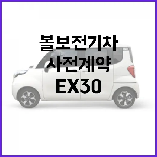 볼보 전기차 역대급 사전계약, EX30 선택하려면 이렇게 따져보는 방법 - 요약