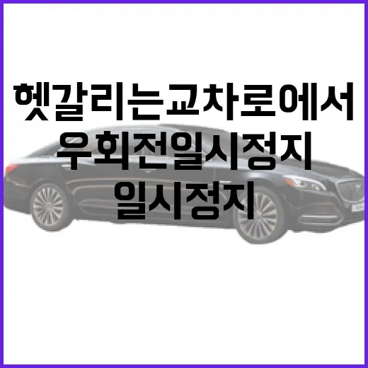 우회전 일시정지 제대로 하는 방법, 헷갈리는 교차로에서 이렇게 판단하세요 - 요약