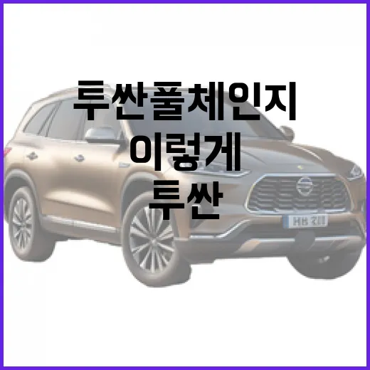 투싼 풀체인지 기다리려면 이렇게 판단하세요 - 요약
