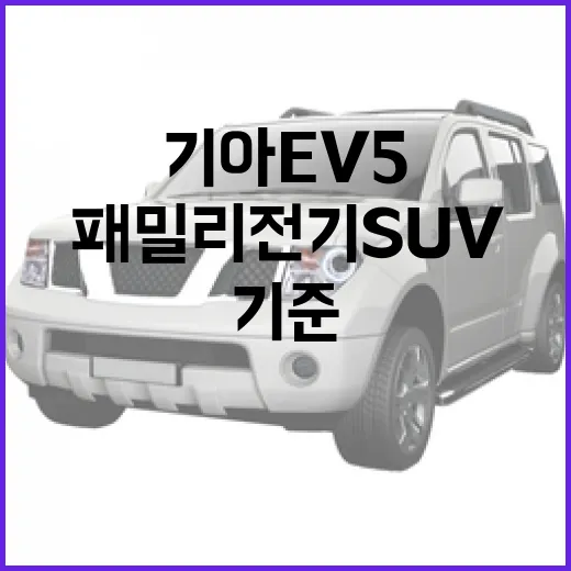 기아 EV5 구매 전 확인하는 방법, 패밀리 전기 SUV로 맞는지 보는 기준 - 요약