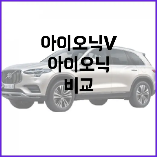 아이오닉V 기다릴 때 확인해야 할 것과 비교하는 방법 - 요약