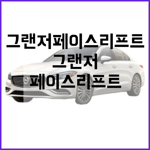 그랜저 페이스리프트 기다릴지 고민된다면 이렇게 판단하세요 - 요약