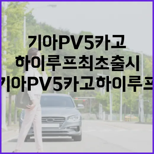 기아 PV5 카고 하이루프 최초 출시 소식, 사업용 밴 고르려면 이렇게 보세요 - 요약
