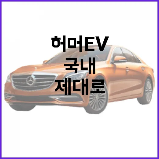 허머EV 제대로 고르는 방법, 국내에서 타려면 이렇게 따져보세요 - 요약
