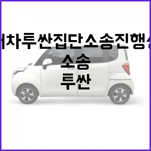 현대차 투싼 집단소송 진행상황 확인하는 방법, 내 차가 대상인지 이렇게 보면 됩니다 - 요약