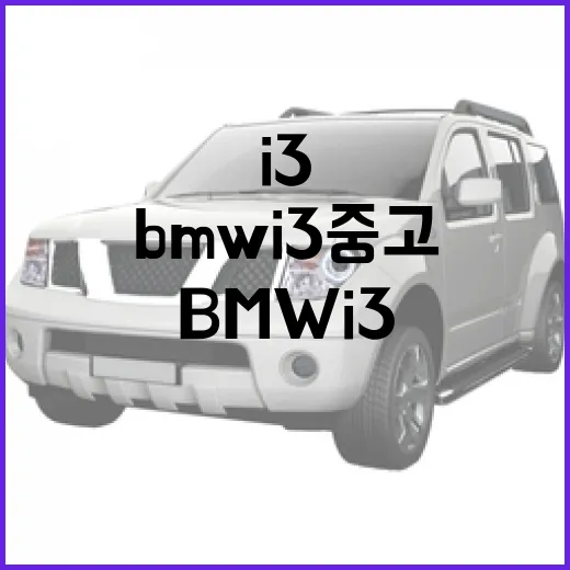 bmw i3 중고로 사려면 이렇게 확인하세요 - 요약