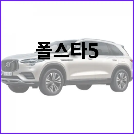 폴스타5 구매 전에 스펙 읽는 방법, 전기 GT 고르려면 이렇게 - 요약
