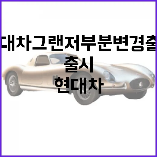 현대차 그랜저 부분변경 출시 소식 확인하고 계약하려면 이렇게 - 요약