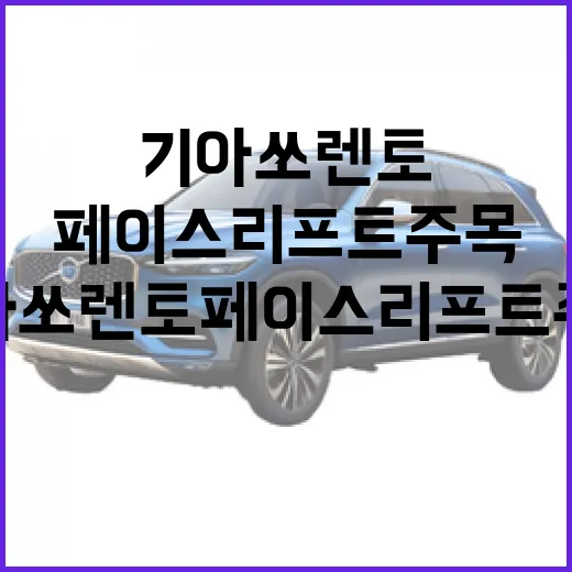기아 쏘렌토 페이스리프트 주목하려면 이렇게 비교하면 쉽습니다 - 요약