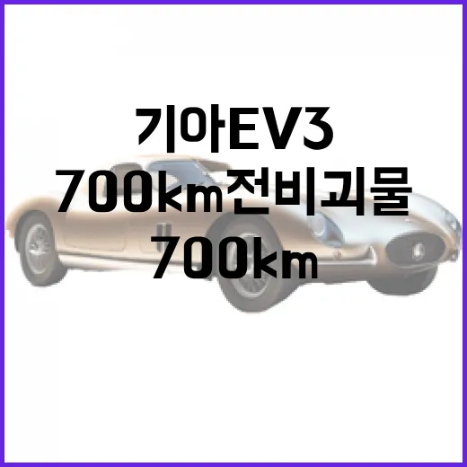 기아 EV3로 700km 전비 괴물처럼 타려면 이렇게 계산해야 합니다 - 요약