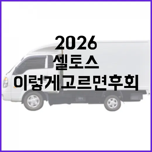 셀토스 2026 구매하려면 이렇게 고르면 후회가 적습니다 - 요약