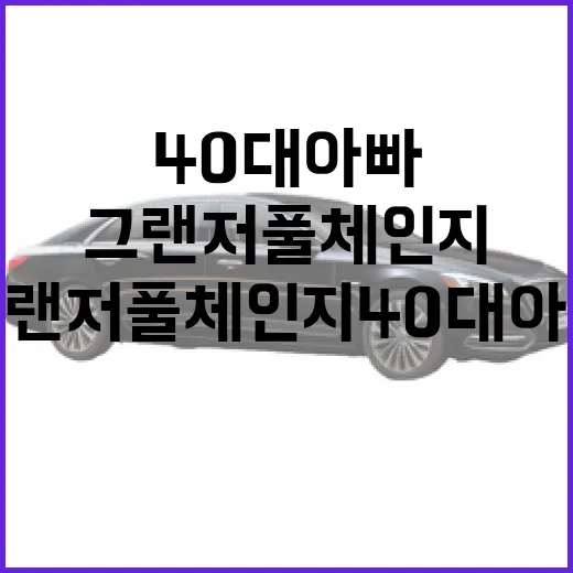 그랜저 풀체인지 40대 아빠가 고르려면 이렇게 비교하면 됩니다 - 요약