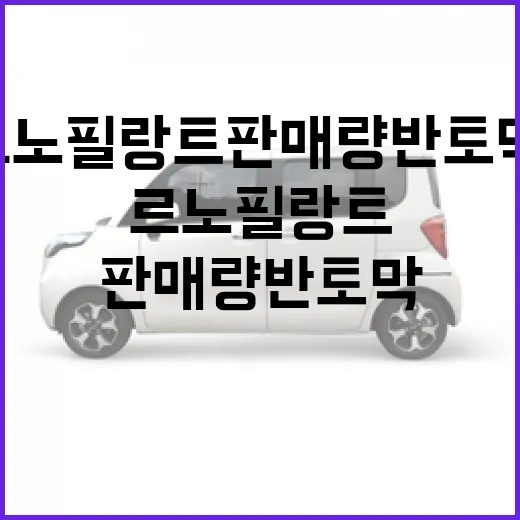 르노 필랑트 판매량 반토막, 숫자보다 먼저 확인해야 할 5가지 방법 - 요약