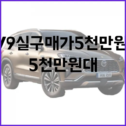 EV9 실구매가 5천만 원대 만들려면 이렇게 계산하면 됩니다 - 요약