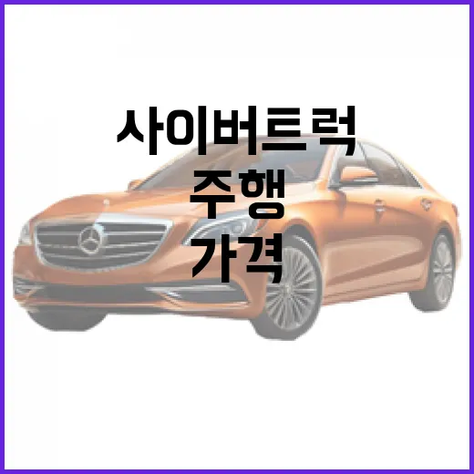 사이버트럭 구매 전 확인하는 방법: 가격, 주행거리, 실사용 포인트까지 - 요약