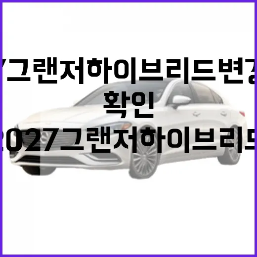 2027 그랜저 하이브리드 변경사항 확인하고 고르는 방법 - 요약