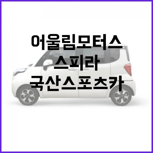 어울림모터스 제대로 이해하는 방법, 국산 스포츠카 스피라부터 보면 쉽습니다 - 요약