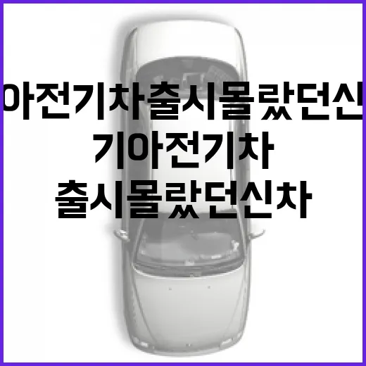 기아 전기차 출시 몰랐던 신차 확인하는 방법 - 요약