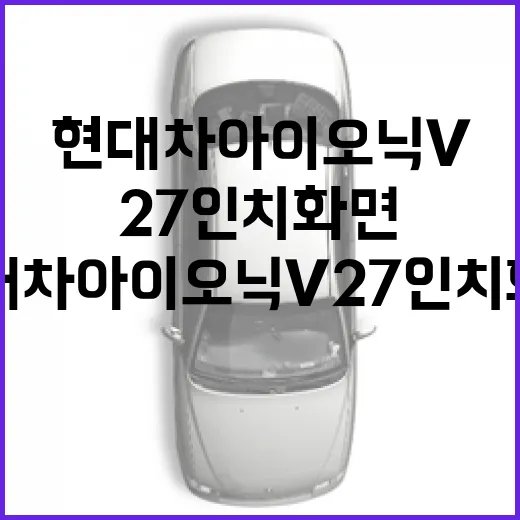 현대차 아이오닉V 27인치 화면 제대로 이해하는 방법 - 요약
