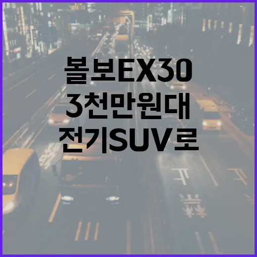 볼보 EX30 3천만 원대 전기 SUV로 고르는 방법 - 요약