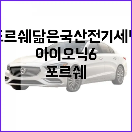 포르쉐 닮은 국산 전기 세단 고르려면 아이오닉 6를 이렇게 보면 됩니다 - 요약