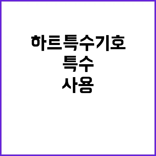 하트 특수기호를 사용하는 방법 - 요약