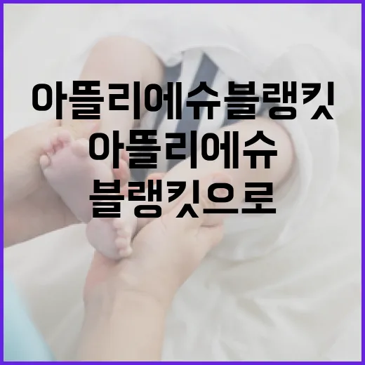 아뜰리에슈 블랭킷으로 집 안을 아늑하게 꾸미는 방법 - 요약