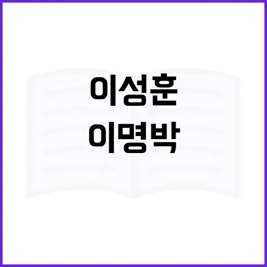 이성훈과 이명박을 이해하려면 이렇게 - 요약