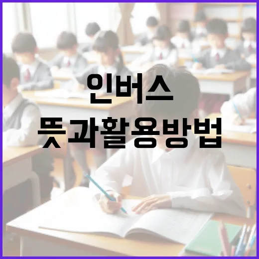 인버스 뜻과 활용 방법 이해하기 - 요약