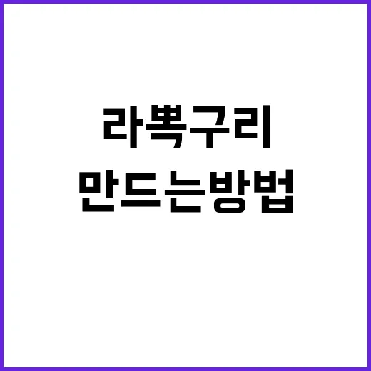 라뽁구리, 맛있게 만드는 방법 - 요약