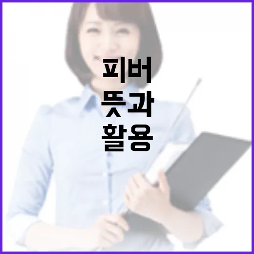 피버의 뜻과 효과적으로 활용하는 방법 - 요약