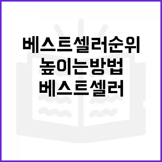 베스트셀러 순위를 높이는 방법 - 요약