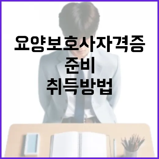 요양보호사 자격증 취득 방법과 준비 팁 - 요약