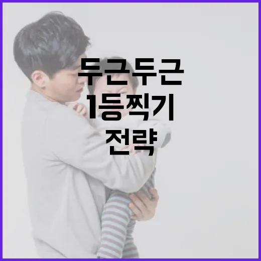 두근두근1등찍기를 위한 최고의 전략 - 요약