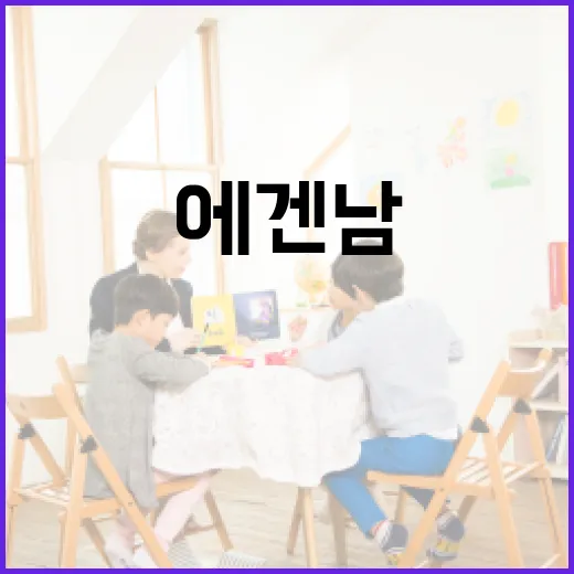 에겐남의 뜻과 활용 방법 - 요약