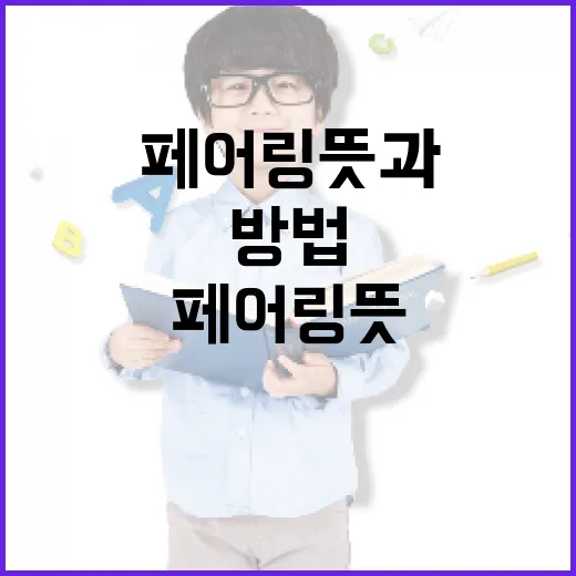페어링 뜻과 성공적인 페어링 방법 - 요약
