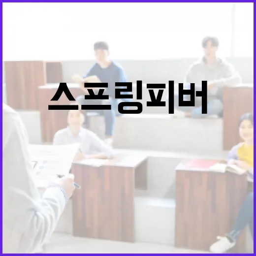 스프링피버의 뜻과 이를 극복하는 방법 - 요약